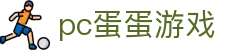 pc蛋蛋游戏 - 中国官方登录入口